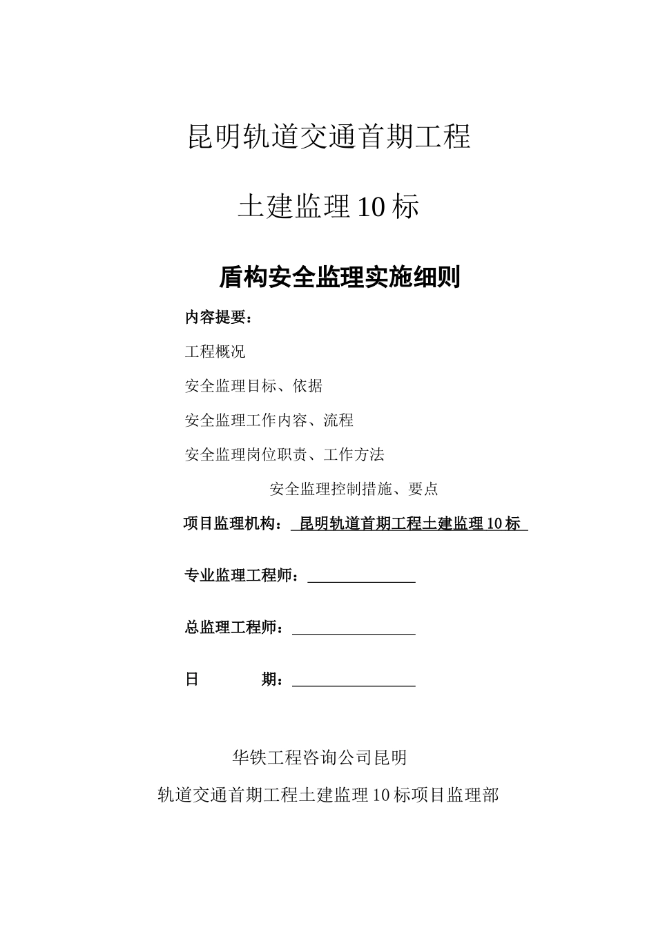 地铁盾构安全监理实施细则_第1页