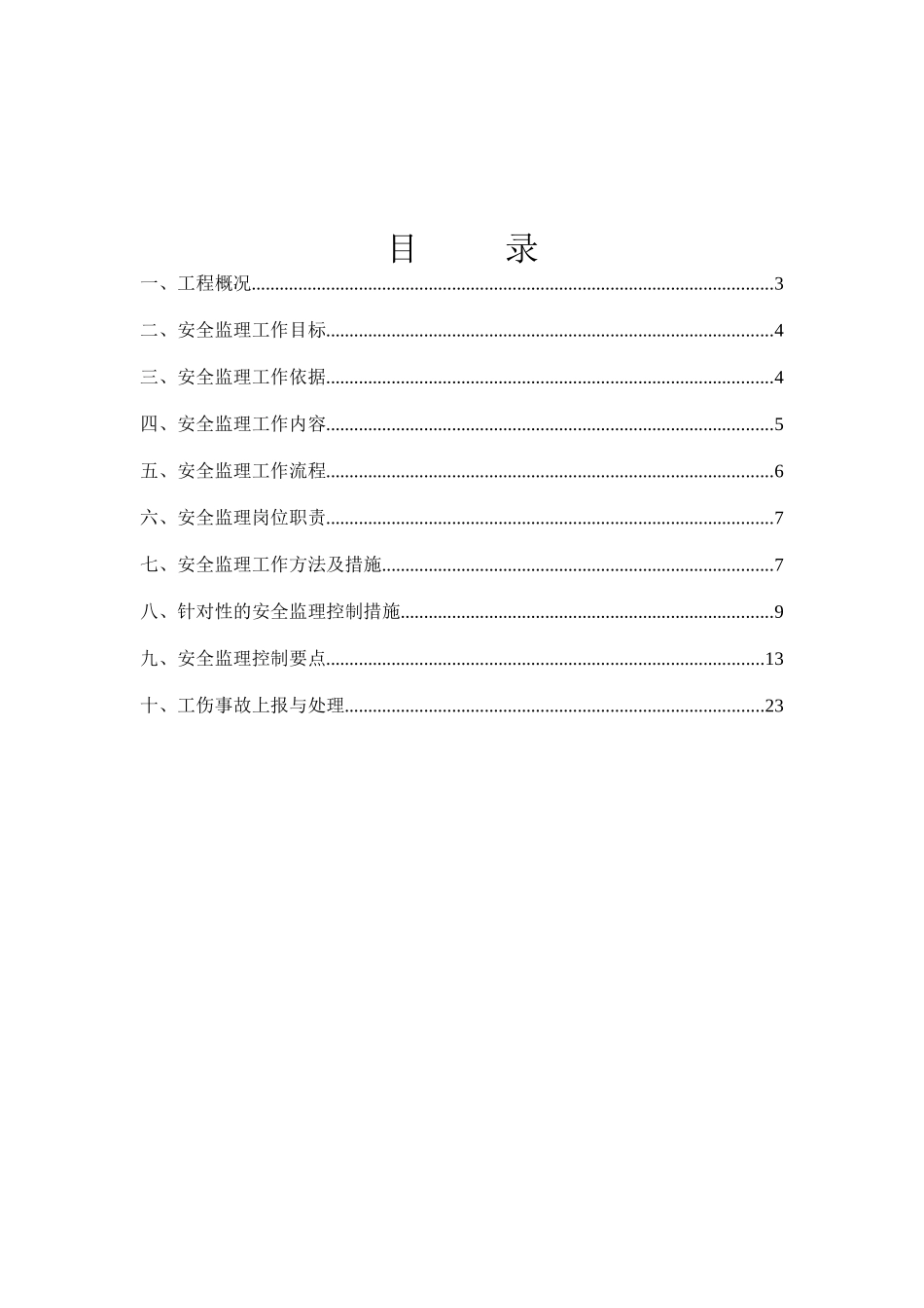 地铁盾构安全监理实施细则_第2页