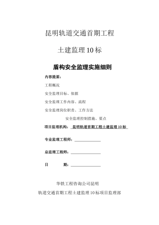 地铁盾构安全监理实施细则