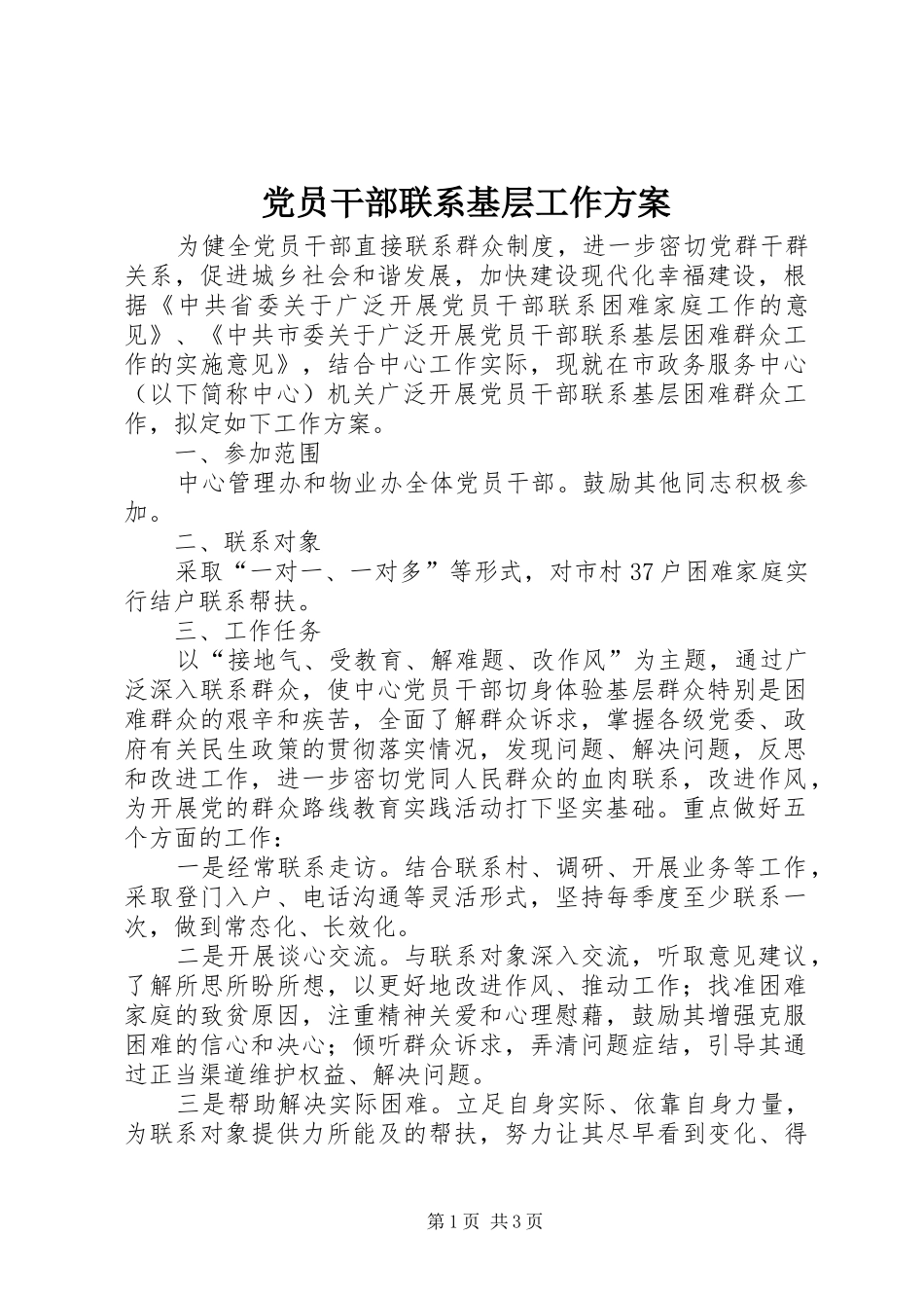 党员干部联系基层工作实施方案_第1页