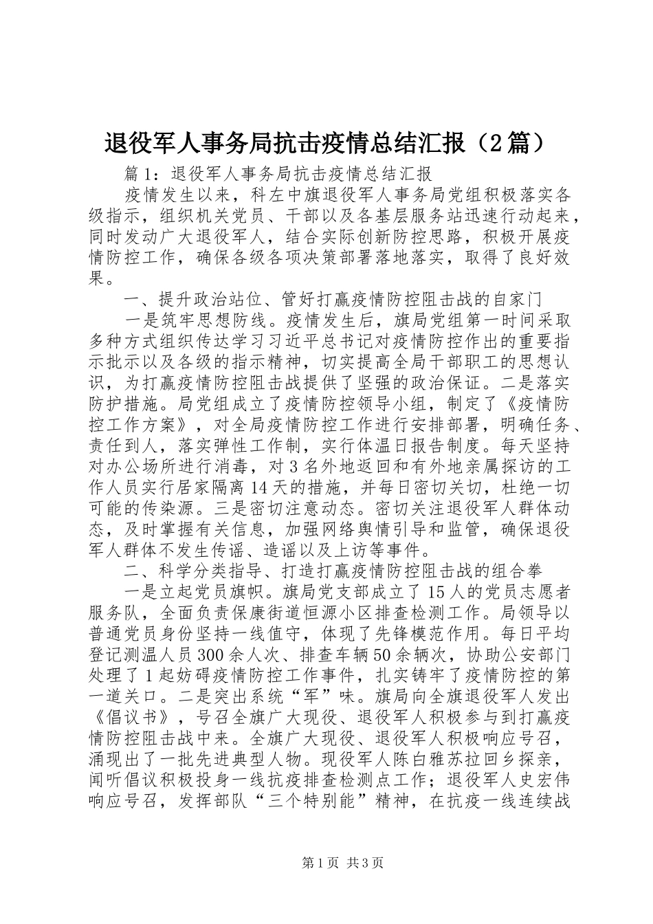 退役军人事务局抗击疫情总结汇报（2篇）_第1页