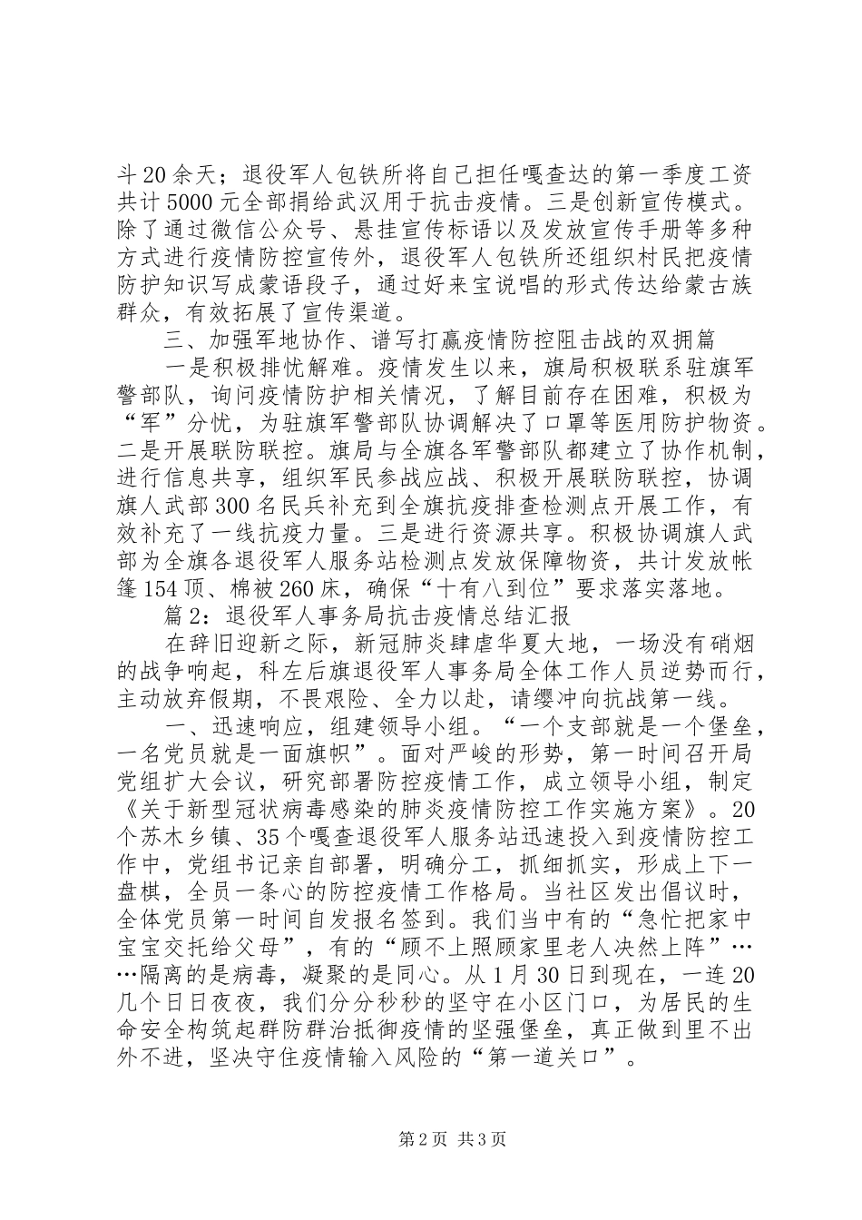 退役军人事务局抗击疫情总结汇报（2篇）_第2页