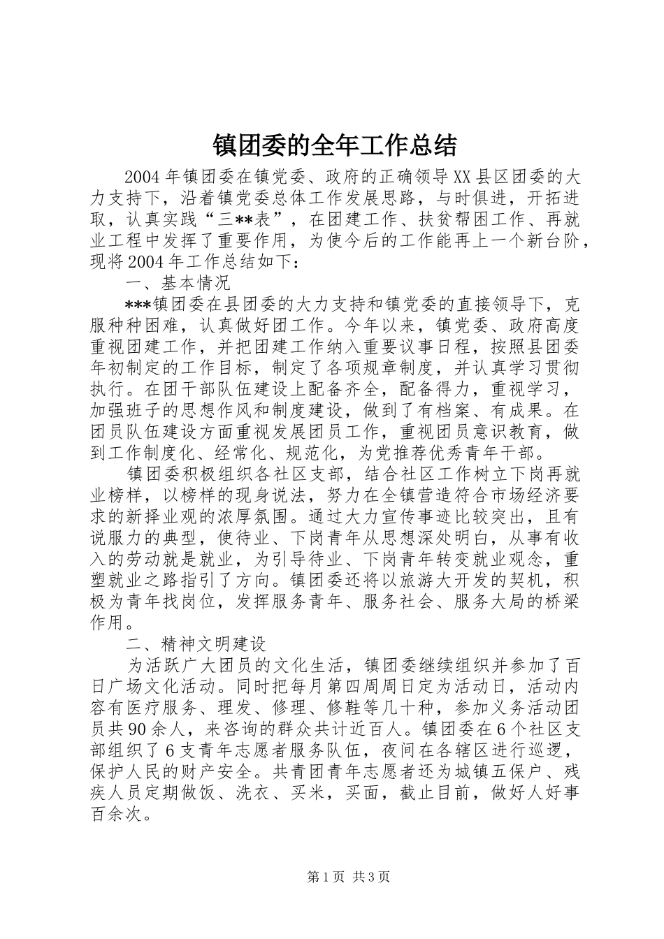 镇团委的全年工作总结_第1页
