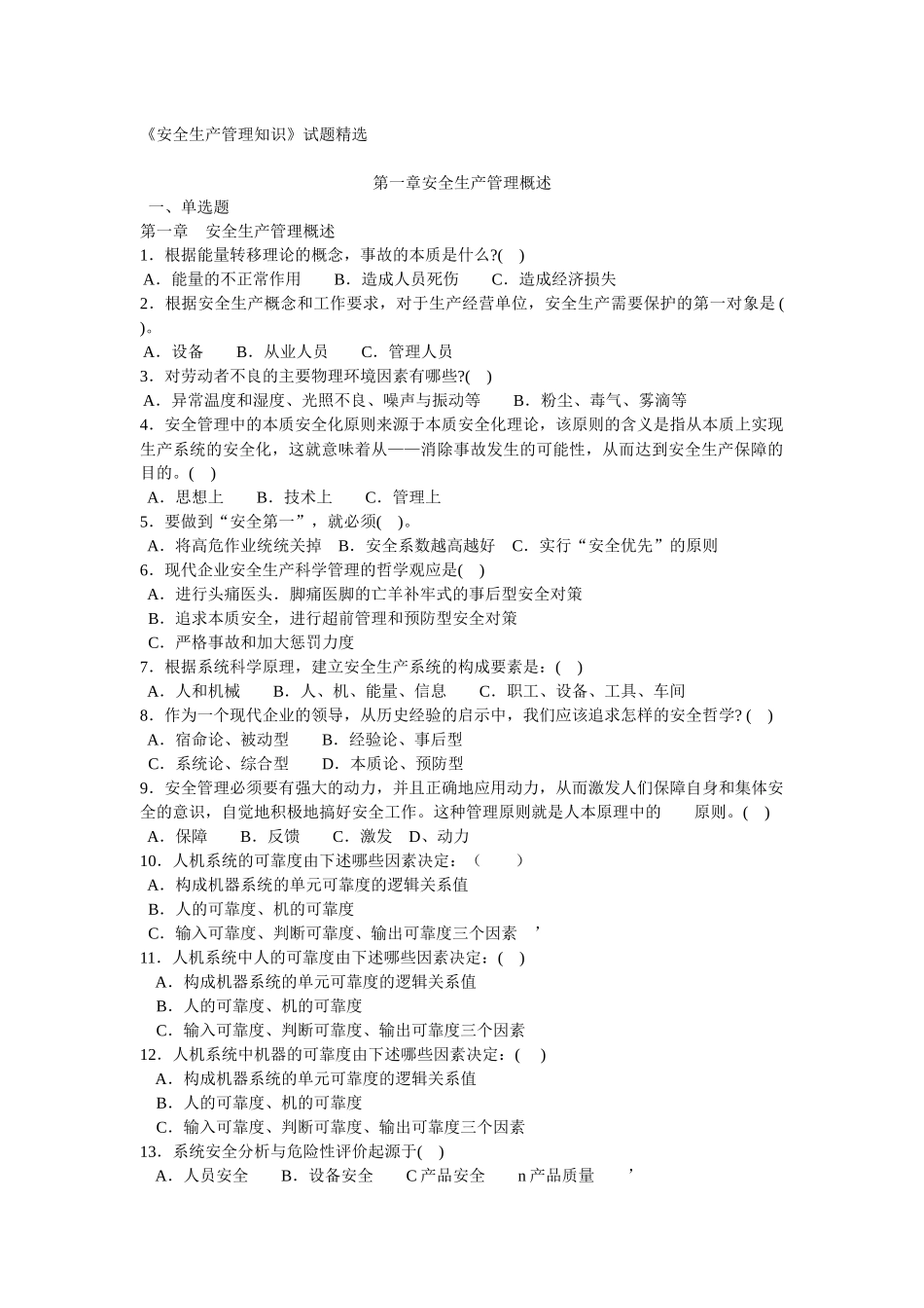 安全生产管理知识试题与答案_第1页