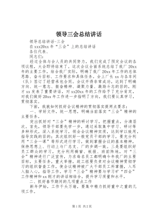 领导三会总结讲话