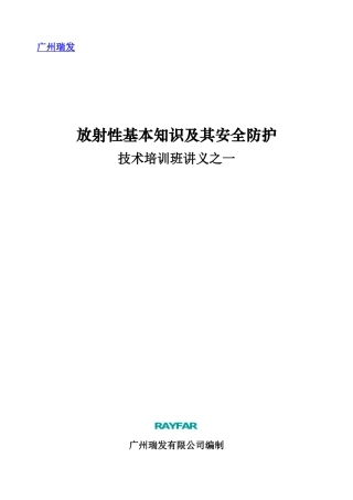 放射性基本知识及其安全防护