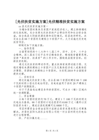 [光伏扶贫实施方案]光伏精准扶贫实施方案