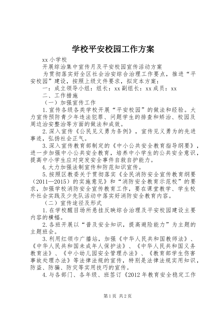 学校平安校园工作实施方案_第1页