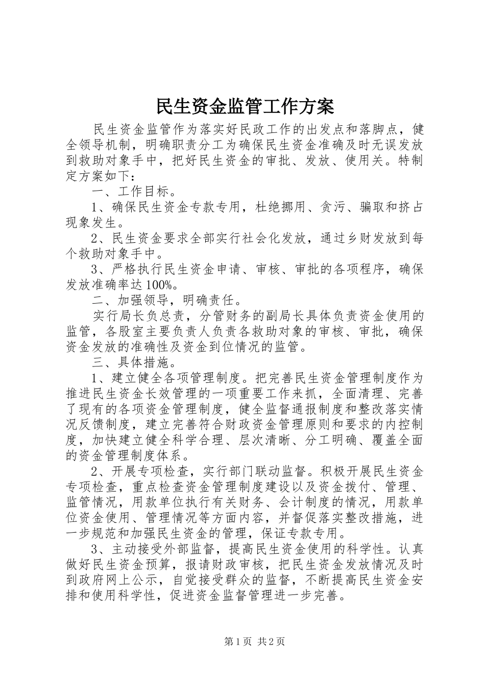民生资金监管工作实施方案_第1页