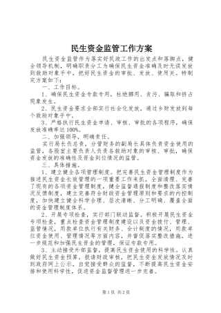 民生资金监管工作实施方案