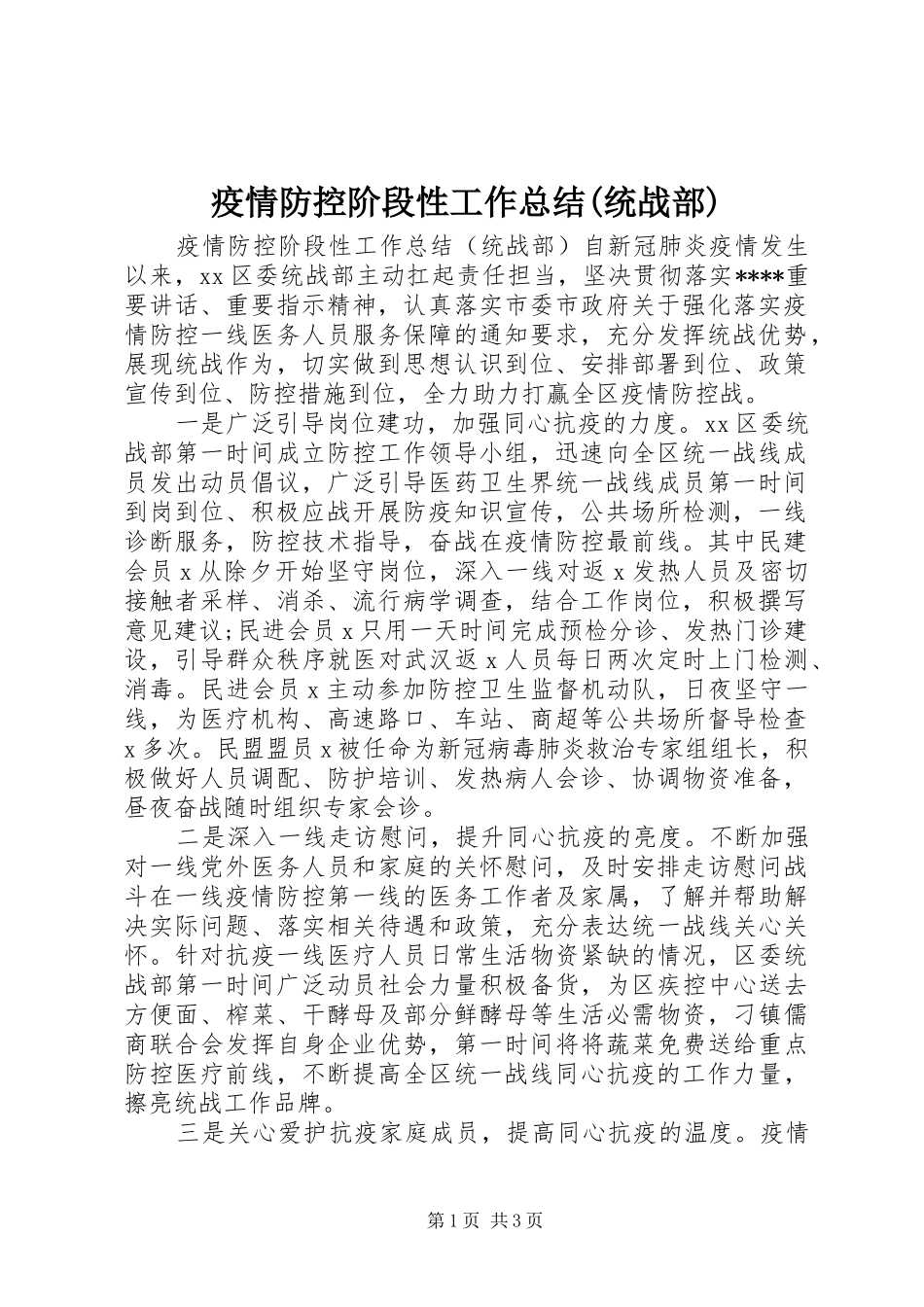 疫情防控阶段性工作总结(统战部)_第1页