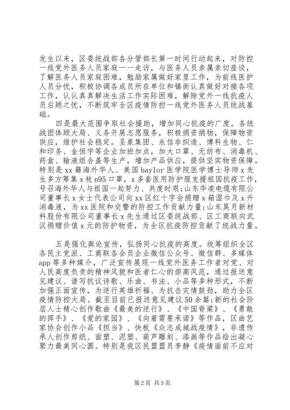 疫情防控阶段性工作总结(统战部)_第2页