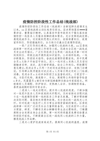 疫情防控阶段性工作总结(统战部)