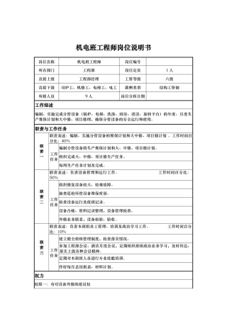 机电班工程师岗位说明书
