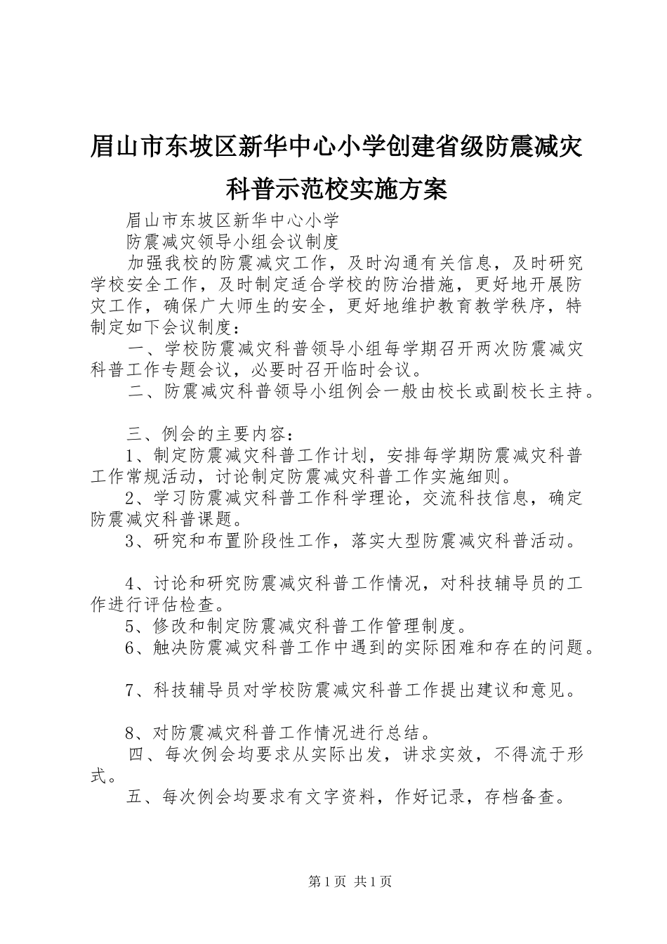 眉山市东坡区新华中心小学创建省级防震减灾科普示范校实施方案_第1页