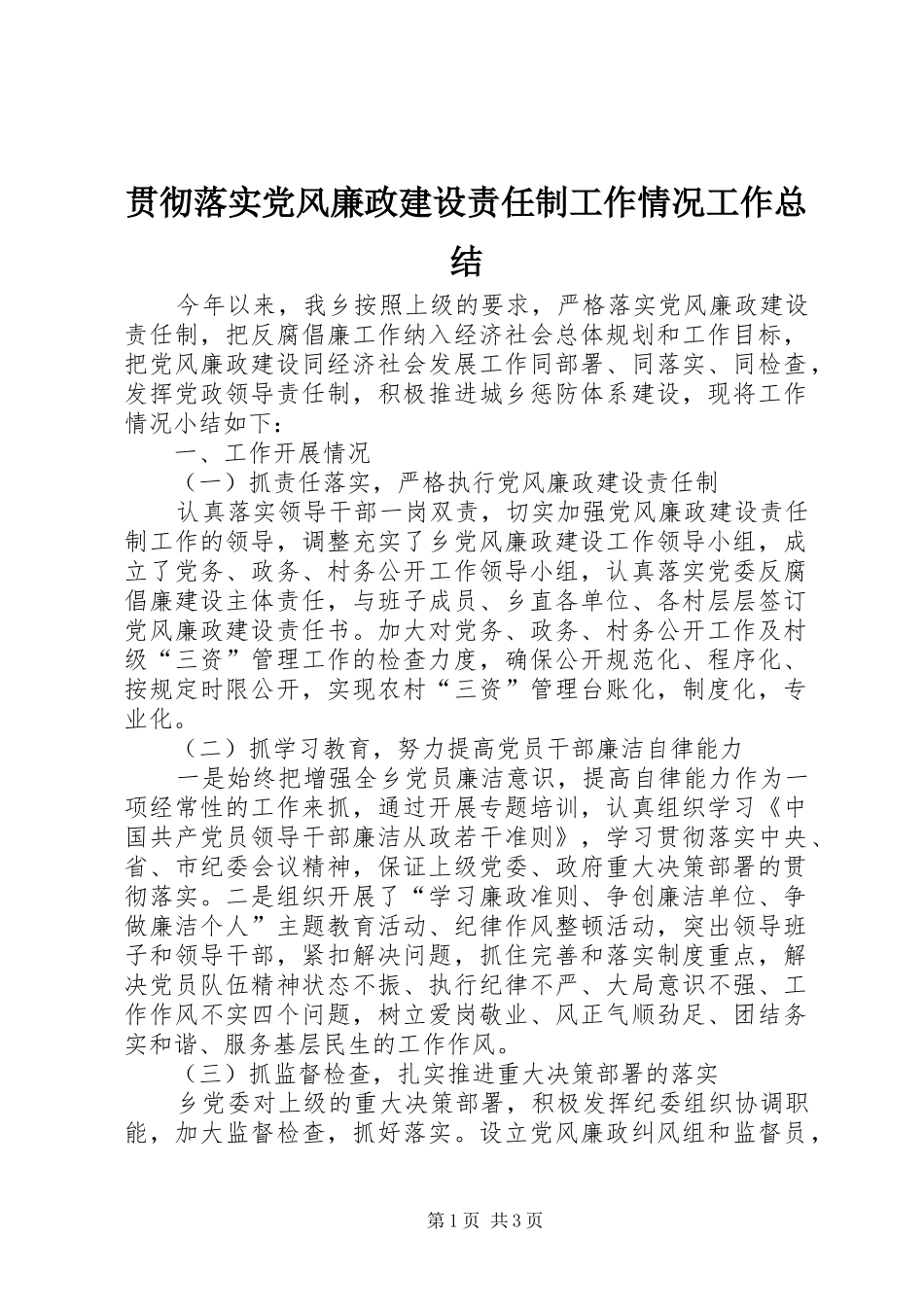 贯彻落实党风廉政建设责任制工作情况工作总结_第1页