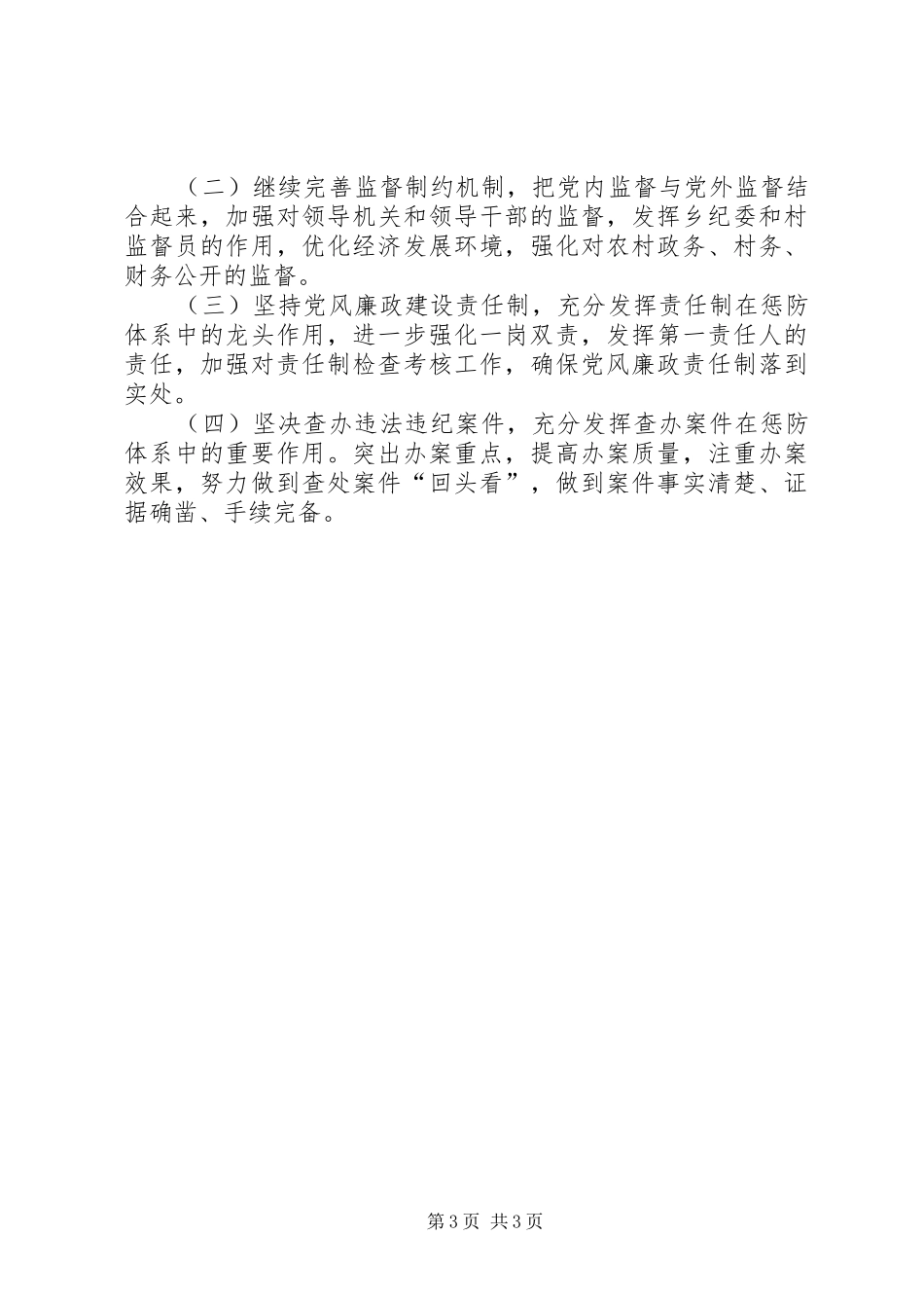 贯彻落实党风廉政建设责任制工作情况工作总结_第3页