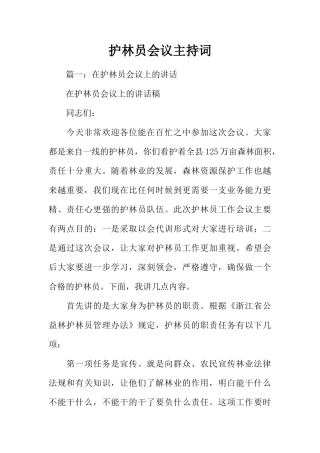 护林员会议主持词(38页)