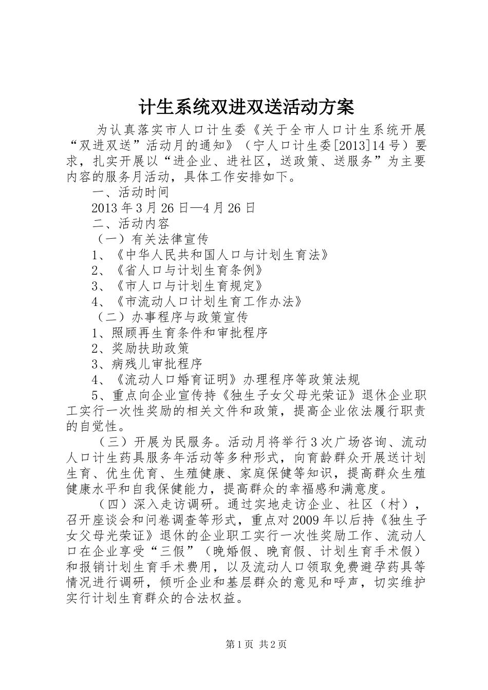 计生系统双进双送活动实施方案_第1页