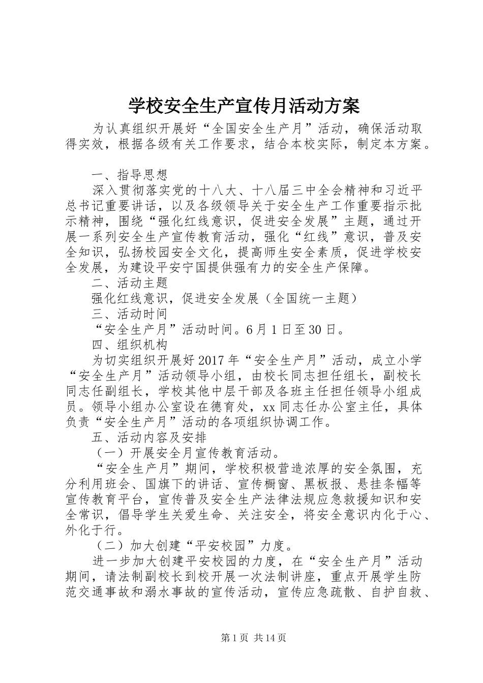 学校安全生产宣传月活动实施方案_第1页