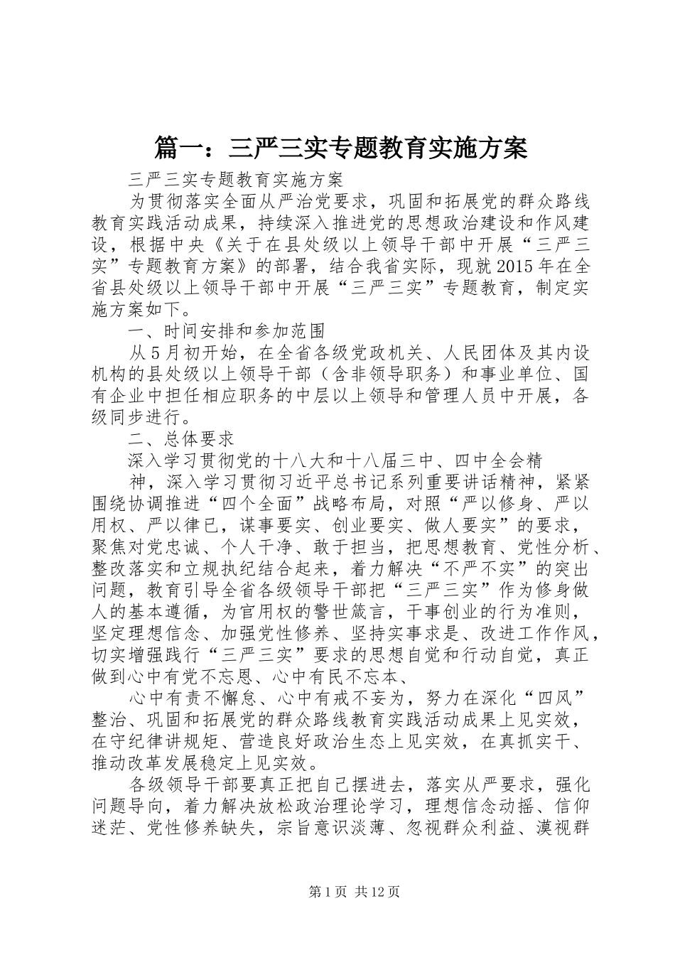 篇一：三严三实专题教育实施方案_第1页