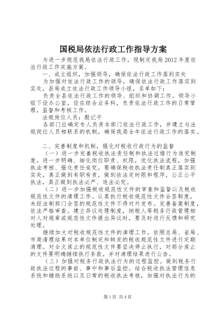 国税局依法行政工作指导实施方案