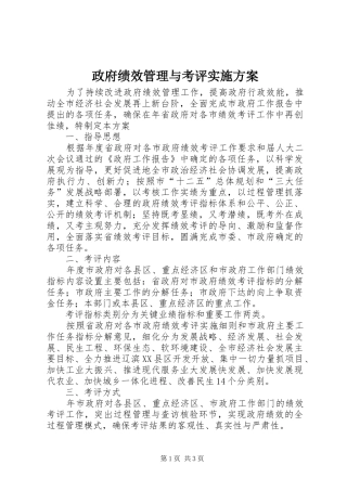 政府绩效管理与考评方案
