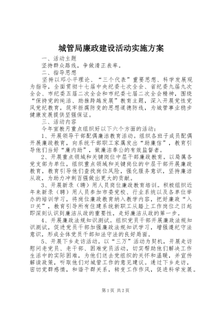 城管局廉政建设活动方案