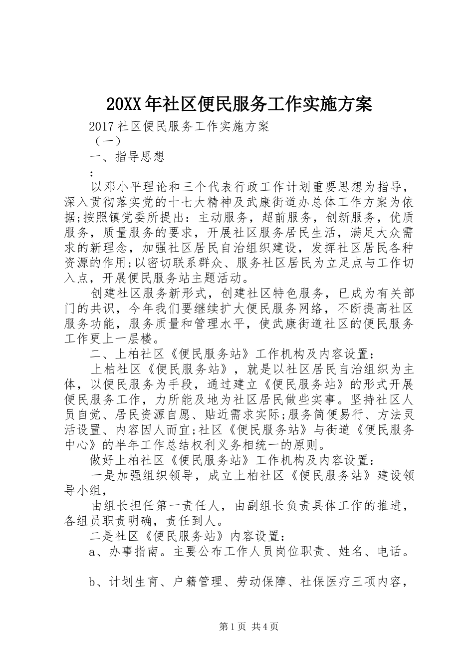 XX年社区便民服务工作方案 ()_第1页