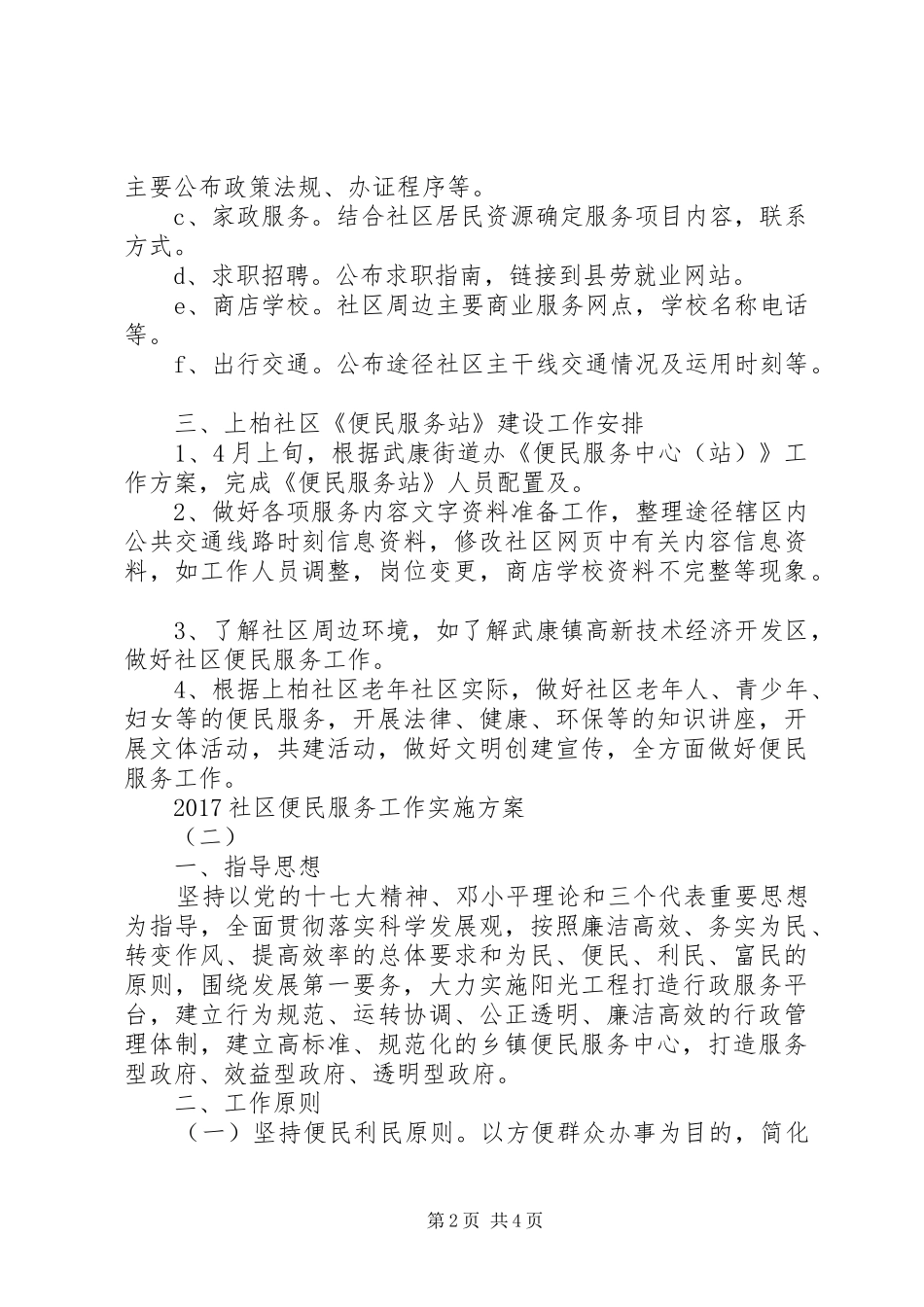 XX年社区便民服务工作方案 ()_第2页