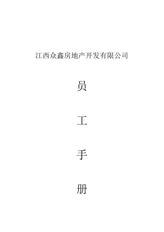 江西众鑫房地产员工手册