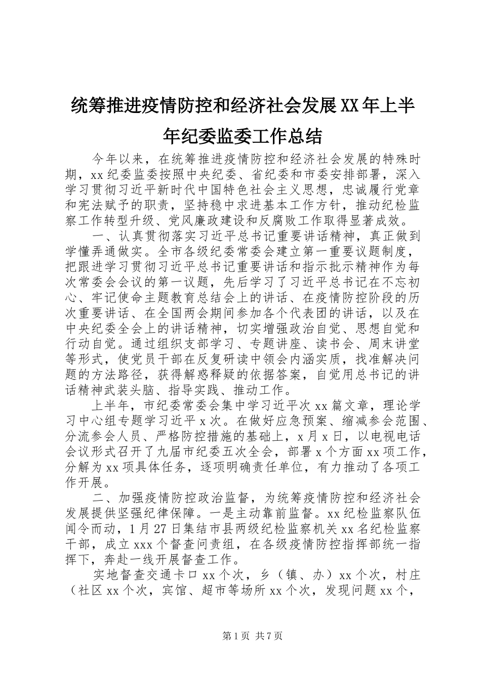 统筹推进疫情防控和经济社会发展XX年上半年纪委监委工作总结_第1页