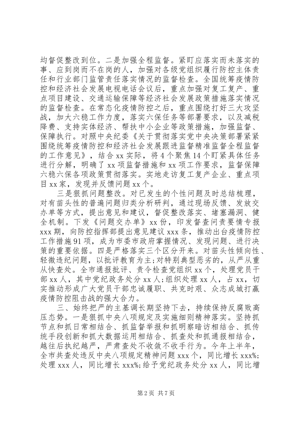 统筹推进疫情防控和经济社会发展XX年上半年纪委监委工作总结_第2页