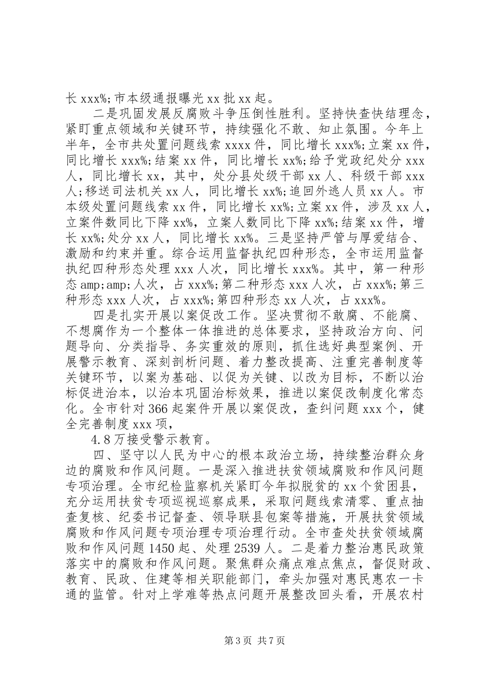 统筹推进疫情防控和经济社会发展XX年上半年纪委监委工作总结_第3页