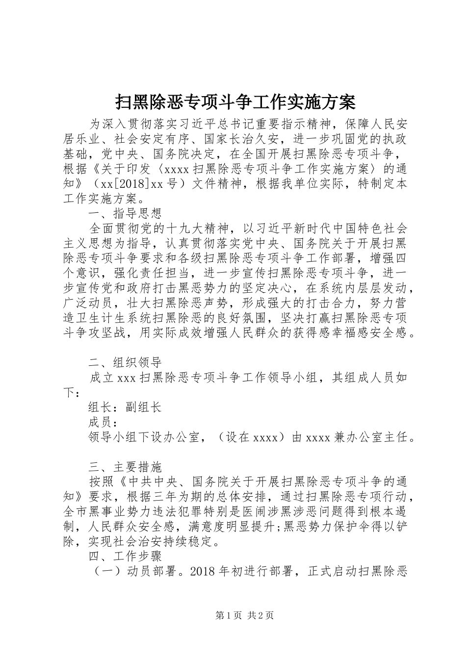 扫黑除恶专项斗争工作实施方案_第1页