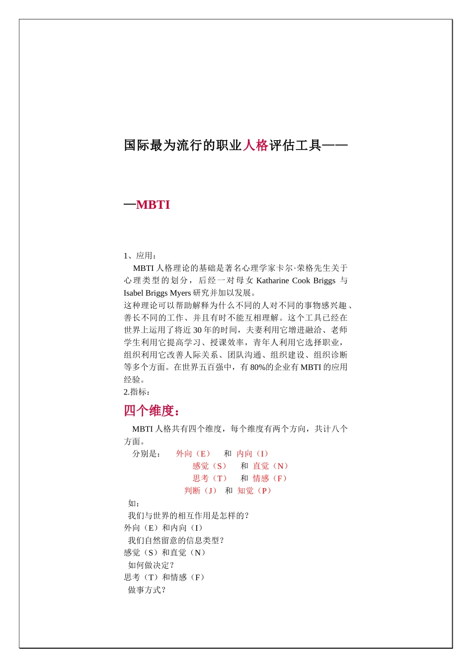 国际最为流行的职业人格评估工具—MBTI_第1页