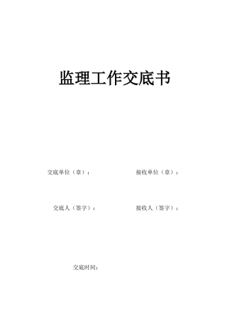 监理交底书(交底会议)各项报审表及月报模板