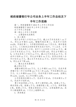 邮政储蓄银行年公司业务上半年工作总结及下半年工作思路