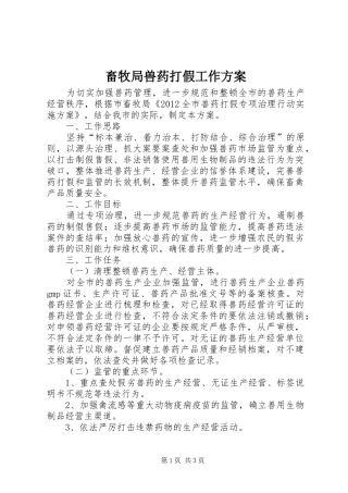 畜牧局兽药打假工作实施方案