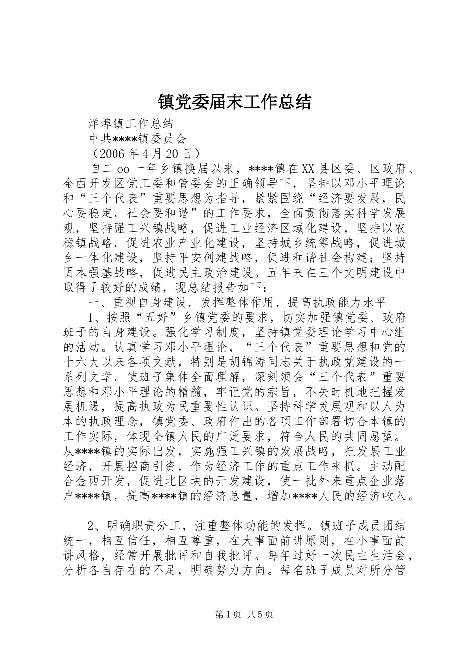镇党委届末工作总结_第1页