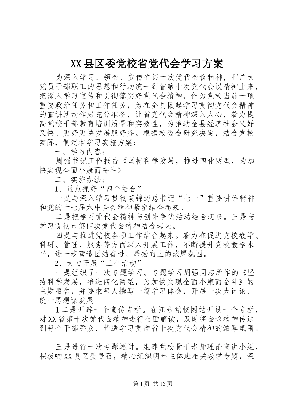XX县区委党校省党代会学习实施方案_第1页