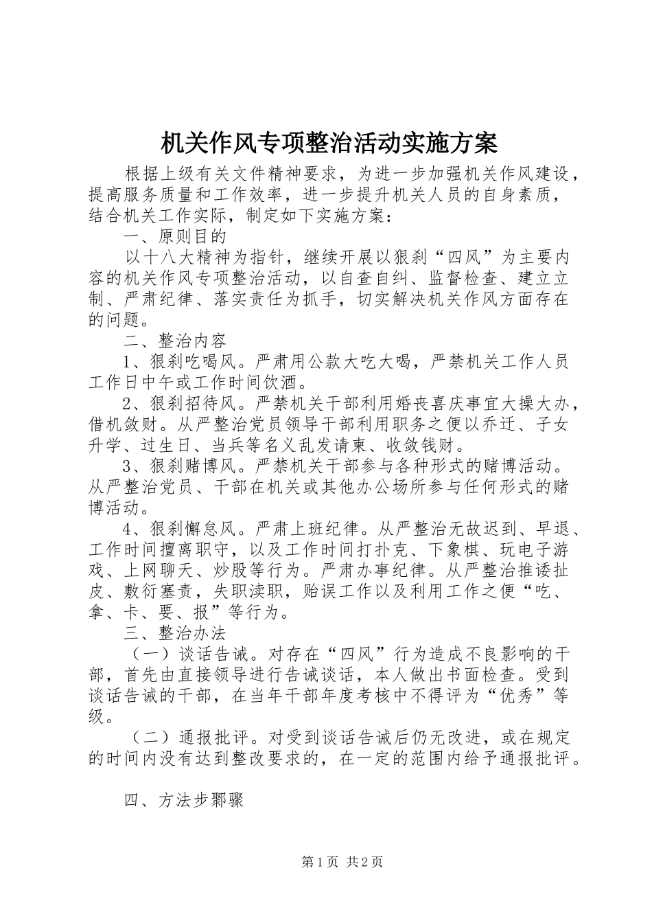 机关作风专项整治活动方案_第1页