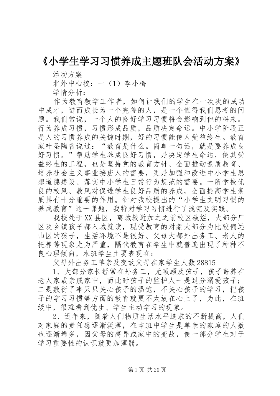 《小学生学习习惯养成主题班队会活动实施方案》_第1页