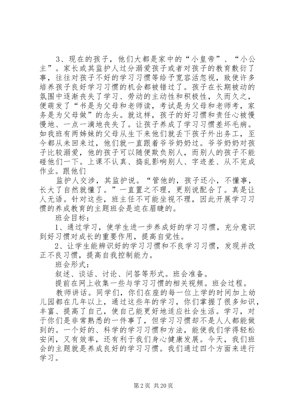 《小学生学习习惯养成主题班队会活动实施方案》_第2页
