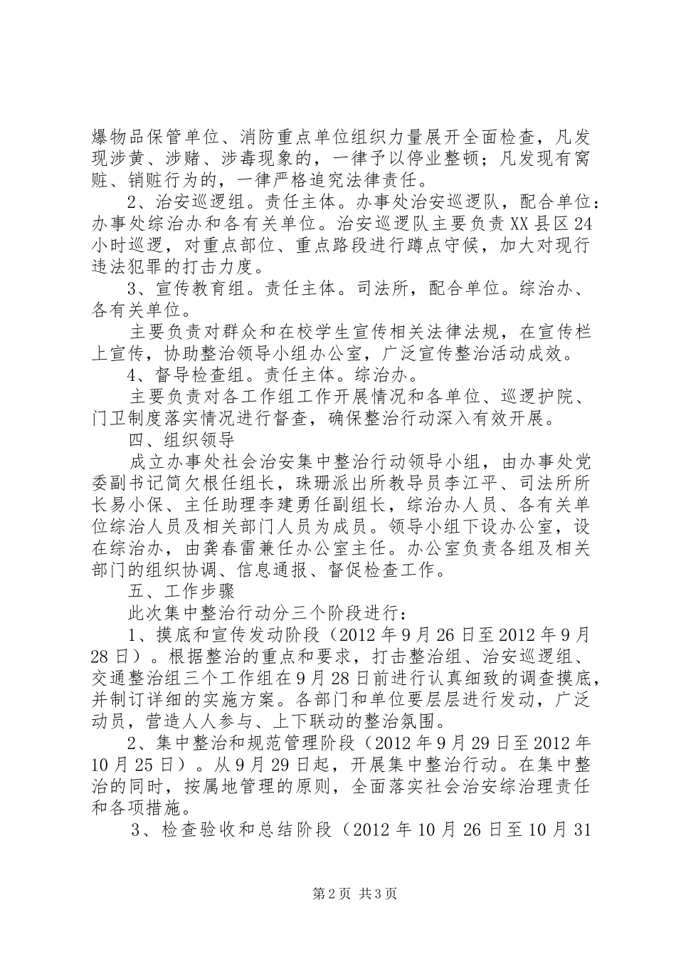 办事处治安整治实施方案_第2页