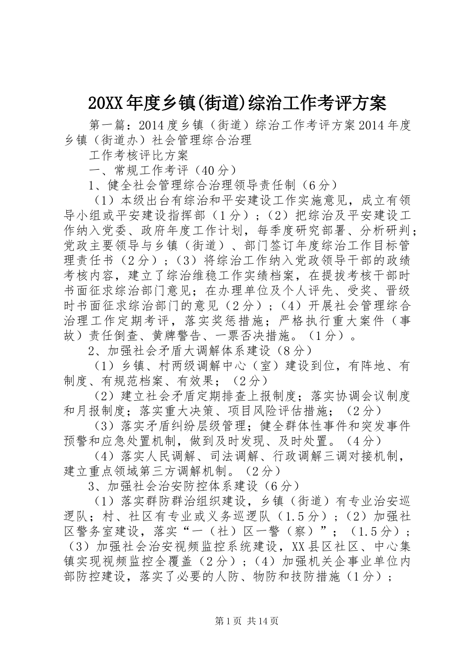 XX年度乡镇(街道)综治工作考评实施方案_第1页