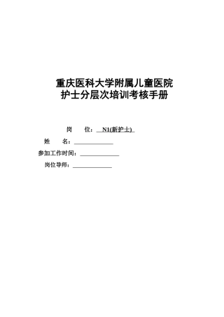 护士分层次培训考核手册