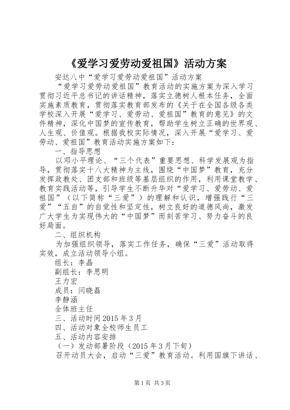 《爱学习爱劳动爱祖国》活动实施方案_第1页