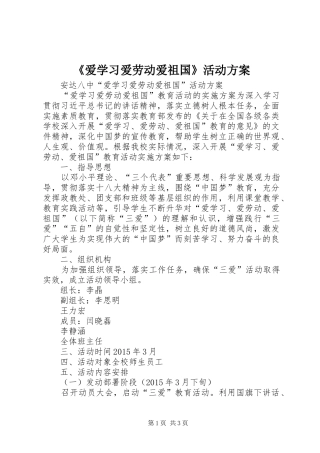 《爱学习爱劳动爱祖国》活动实施方案
