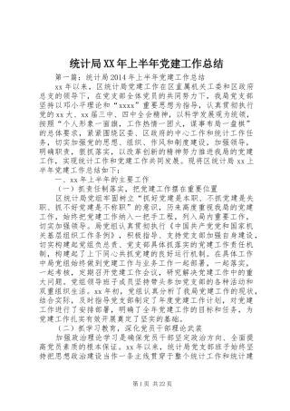 统计局XX年上半年党建工作总结